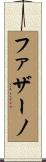 ファザーノ Scroll