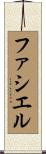ファシエル Scroll