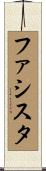 ファシスタ Scroll
