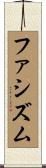 ファシズム Scroll