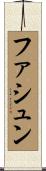 ファシュン Scroll