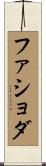 ファショダ Scroll