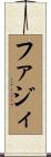 ファジィ Scroll