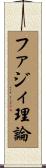 ファジィ理論 Scroll