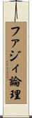 ファジィ論理 Scroll