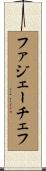 ファジェーチェフ Scroll