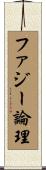 ファジー論理 Scroll