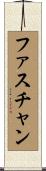 ファスチャン Scroll