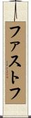 ファストフ Scroll