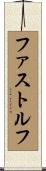 ファストルフ Scroll
