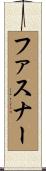 ファスナー Scroll