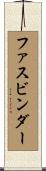 ファスビンダー Scroll