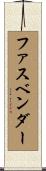 ファスベンダー Scroll