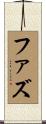 ファズ Scroll
