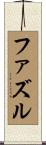 ファズル Scroll