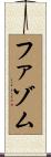 ファゾム Scroll