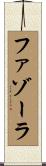 ファゾーラ Scroll