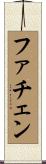 ファチェン Scroll