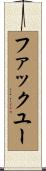 ファックユー Scroll
