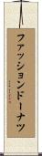ファッションドーナツ Scroll