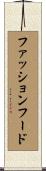ファッション・フード Scroll