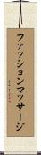 ファッションマッサージ Scroll