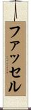 Fussell Scroll