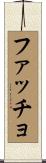 ファッチョ Scroll