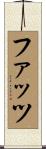 ファッツ Scroll