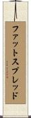 ファットスプレッド Scroll