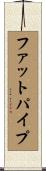 ファットパイプ Scroll