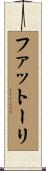 ファットーリ Scroll