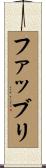 ファッブリ Scroll