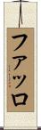 ファッロ Scroll