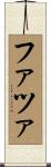 ファツァ Scroll
