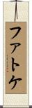 ファトケ Scroll