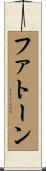 ファトーン Scroll