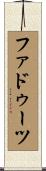 ファドゥーツ Scroll