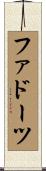 ファドーツ Scroll