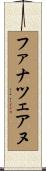 ファナツェアヌ Scroll