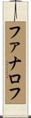 ファナロフ Scroll