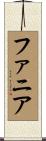 ファニア Scroll