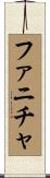 ファニチャ Scroll