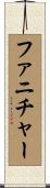 ファニチャー Scroll
