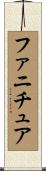 ファニチュア Scroll