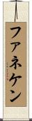 ファネケン Scroll