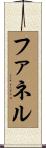 ファネル Scroll