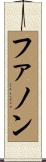 ファノン Scroll