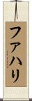 ファハリ Scroll