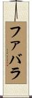 ファバラ Scroll